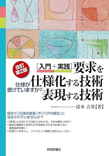 【改訂第２版】［入門＋実践］要求を仕様化する技術・表現する技術 ～仕様が書けていますか？