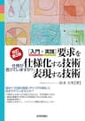 【改訂第２版】［入門＋実践］要求を仕様化する技術・表現する技術 ～仕様が書けていますか？