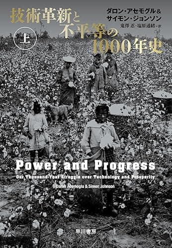 技術革新と不平等の1000年史 上