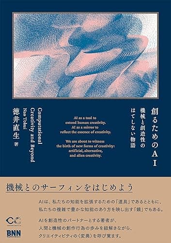 創るためのAI　機械と創造性のはてしない物語