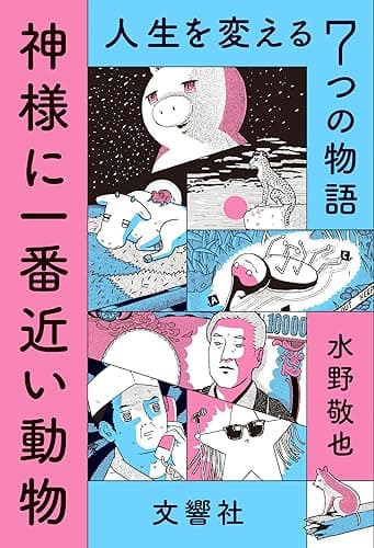 神様に一番近い動物 ～人生を変える７つの物語～