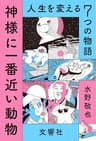 神様に一番近い動物 ～人生を変える７つの物語～