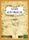 読書の極意と掟 (講談社文庫)