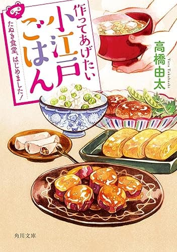 作ってあげたい小江戸ごはん　たぬき食堂、はじめました！ (角川文庫)