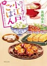 作ってあげたい小江戸ごはん　たぬき食堂、はじめました！ (角川文庫)