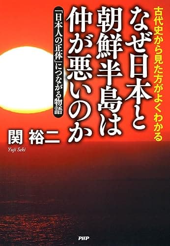 古代史から見た方がよくわかる なぜ日本と朝鮮半島は仲が悪いのか 「日本人の正体」につながる物語