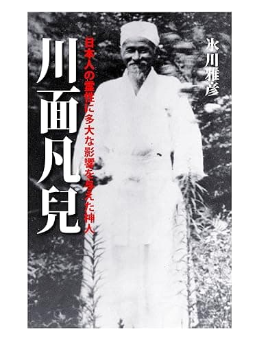 川面凡兒: 日本人の霊性に多大な影響を与えた神人【リフロー版】