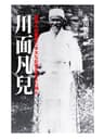 川面凡兒: 日本人の霊性に多大な影響を与えた神人【リフロー版】