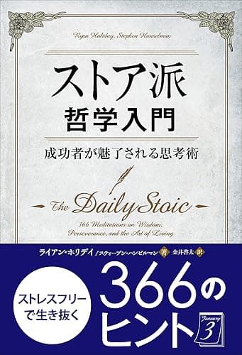 ストア派哲学入門 ──成功者が魅了される思考術