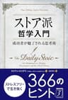 ストア派哲学入門 ──成功者が魅了される思考術