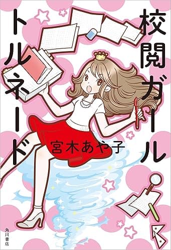 校閲ガール　トルネード (角川書店単行本)