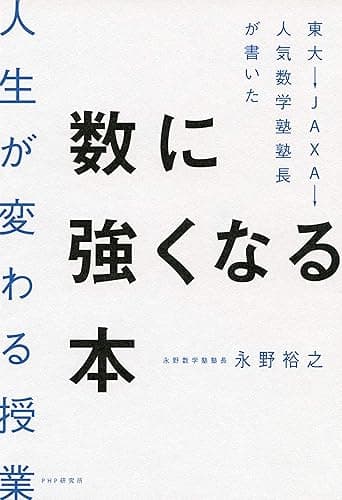 東大→JAXA→人気数学塾塾長が書いた数に強くなる本 人生が変わる授業