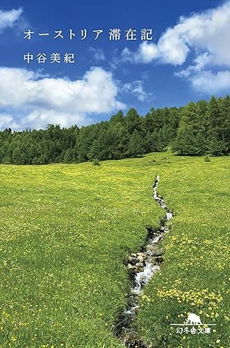 オーストリア滞在記 (幻冬舎文庫)