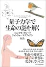 量子力学で生命の謎を解く