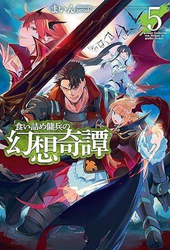 食い詰め傭兵の幻想奇譚5 (ＨＪノベルス)