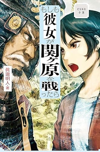 ビジネス小説 もしも彼女が関ヶ原を戦ったら