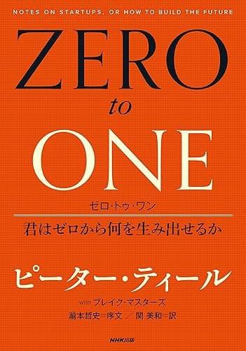 ゼロ・トゥ・ワン　君はゼロから何を生み出せるか