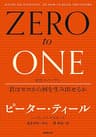 ゼロ・トゥ・ワン　君はゼロから何を生み出せるか