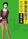 草食系男子の恋愛学 (MF文庫ダ・ヴィンチ)