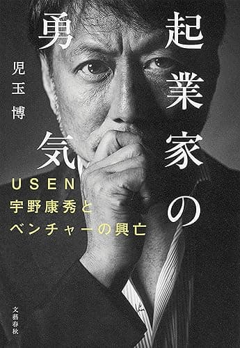 起業家の勇気　USEN宇野康秀とベンチャーの興亡 (文春e-book)