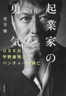 起業家の勇気　USEN宇野康秀とベンチャーの興亡 (文春e-book)