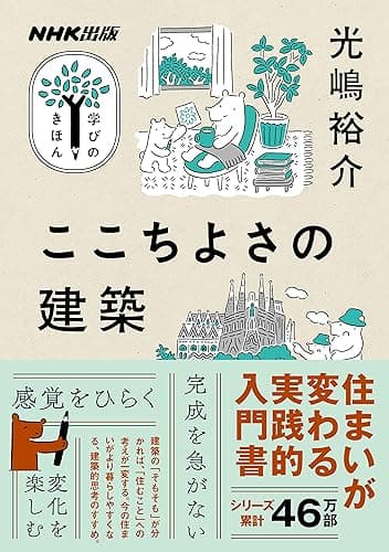 ここちよさの建築 NHK出版 学びのきほん