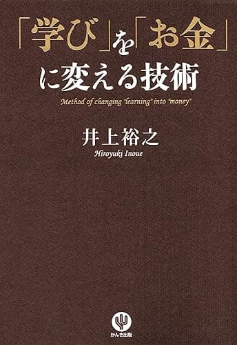 「学び」を「お金」に変える技術