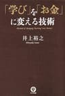 「学び」を「お金」に変える技術