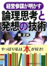 経営参謀が明かす 論理思考と発想の技術 (PHP文庫)