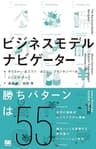 ビジネスモデル・ナビゲーター