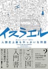 イスラエル　人類史上最もやっかいな問題