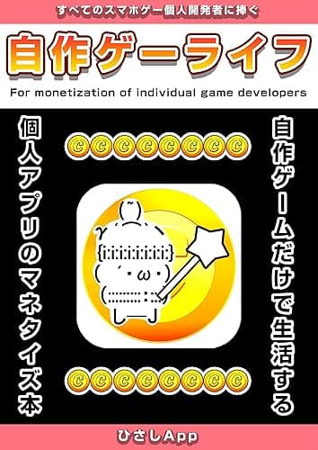 自作ゲーライフ: 個人スマフォゲームアプリのマネタイズ本