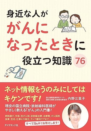 身近な人ががんになったときに役立つ知識７６