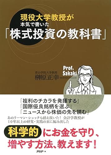 現役大学教授が本気で書いた「株式投資の教科書」