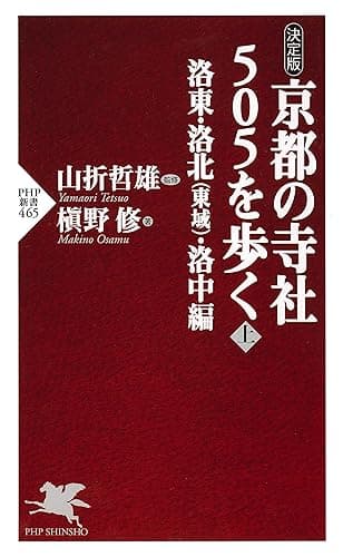 ［決定版］ 京都の寺社505を歩く＜上＞ 洛東・洛北（東域）・洛中編 (PHP新書)
