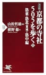 ［決定版］ 京都の寺社505を歩く＜上＞ 洛東・洛北（東域）・洛中編 (PHP新書)