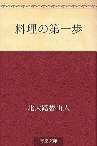 料理の第一歩