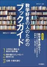 数学好きの人のためのブックガイド