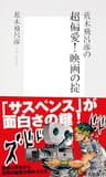 荒木飛呂彦の超偏愛！　映画の掟【帯カラーイラスト付】 (集英社新書)