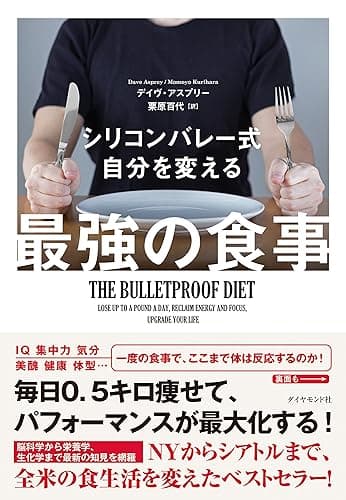 シリコンバレー式 自分を変える最強の食事