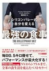 シリコンバレー式 自分を変える最強の食事