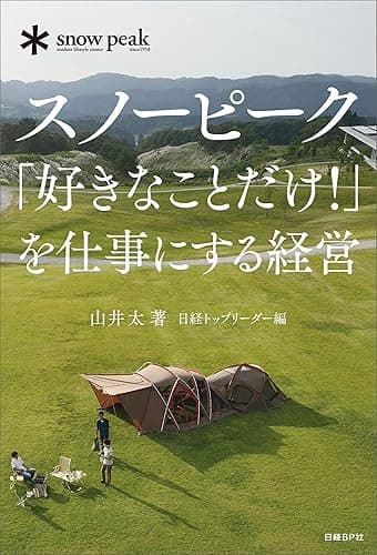 スノーピーク「好きなことだけ!」を仕事にする経営