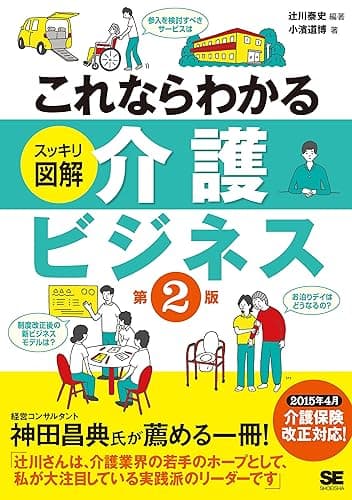 これならわかる＜スッキリ図解＞介護ビジネス 第2版