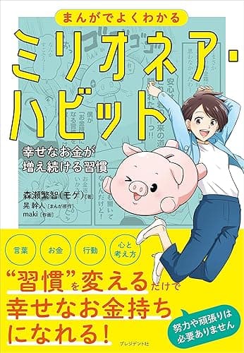 まんがでよくわかるミリオネア・ハビット――幸せなお金が増え続ける習慣
