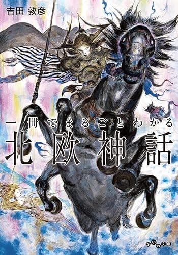 一冊でまるごとわかる北欧神話 (だいわ文庫)