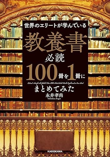 世界のエリートが学んでいる 教養書必読１００冊を１冊にまとめてみた