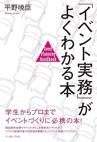 「イベント実務」がよくわかる本