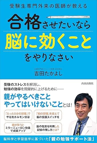 受験生専門外来の医師が教える　合格させたいなら「脳に効くこと」をやりなさい
