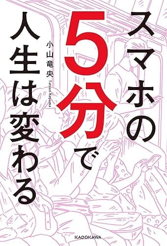スマホの５分で人生は変わる