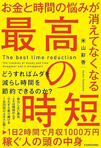 お金と時間の悩みが消えてなくなる 最高の時短